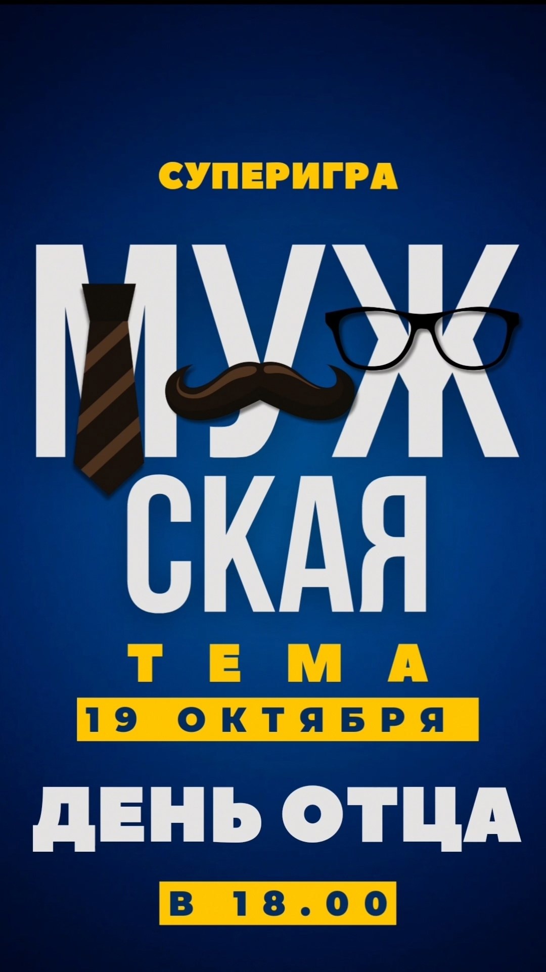 Мужская тема.