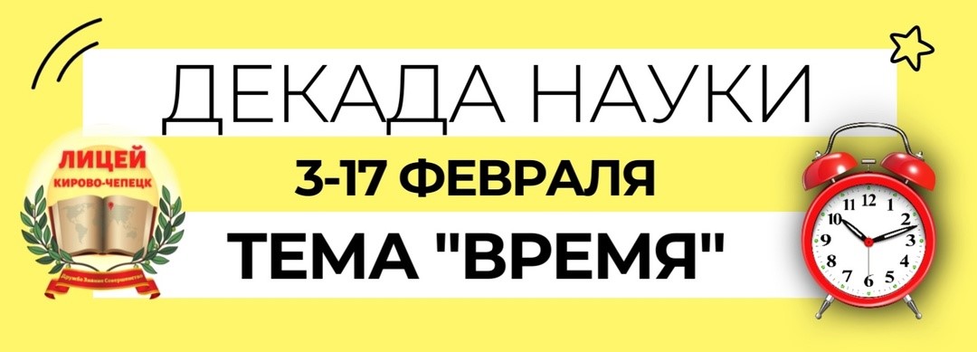 Декада наук.