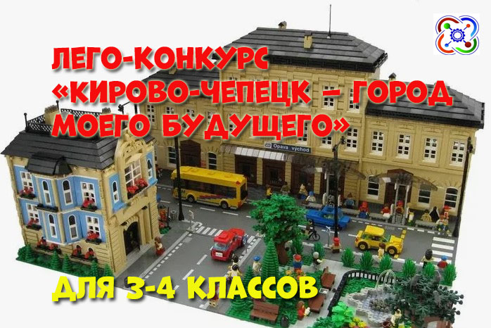 Лего-конкурс «Кирово-Чепецк – город моего будущего».