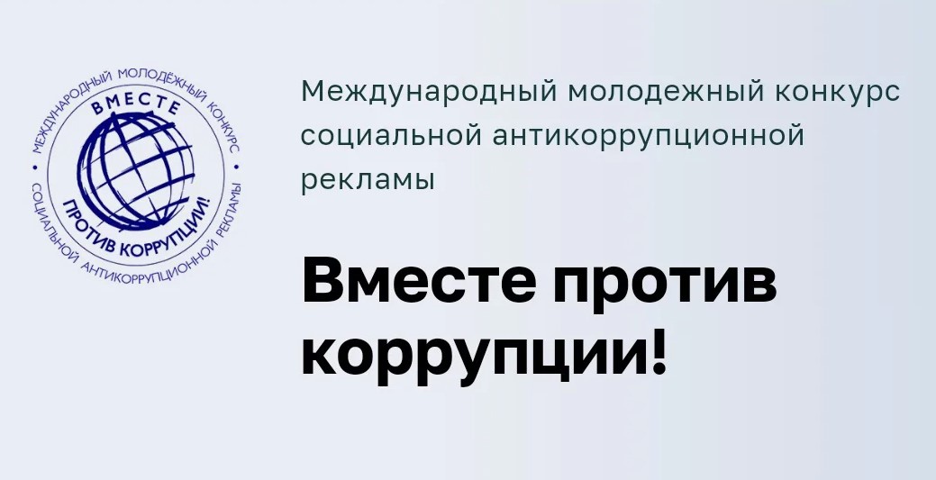 Конкурс социальной антикоррупционной рекламы.