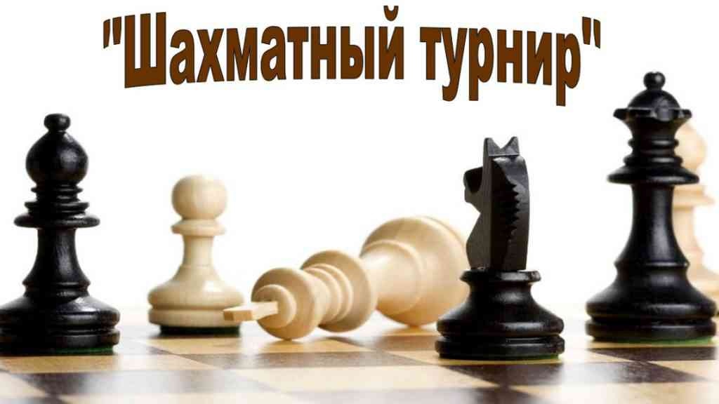 Итоги шахматного турнира.