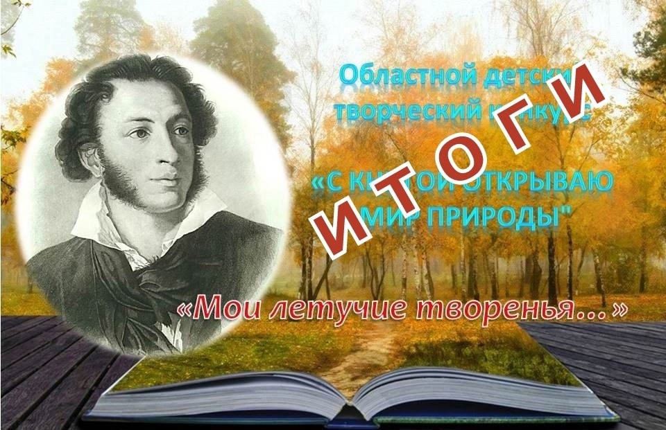 Итоги конкурса &amp;quot;С книгой открываю мир природы&amp;quot;..