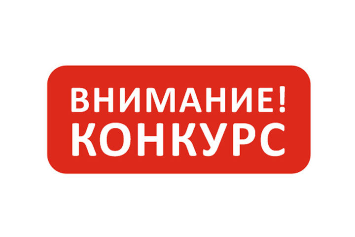 Приглашаем к участию в конкурсе.